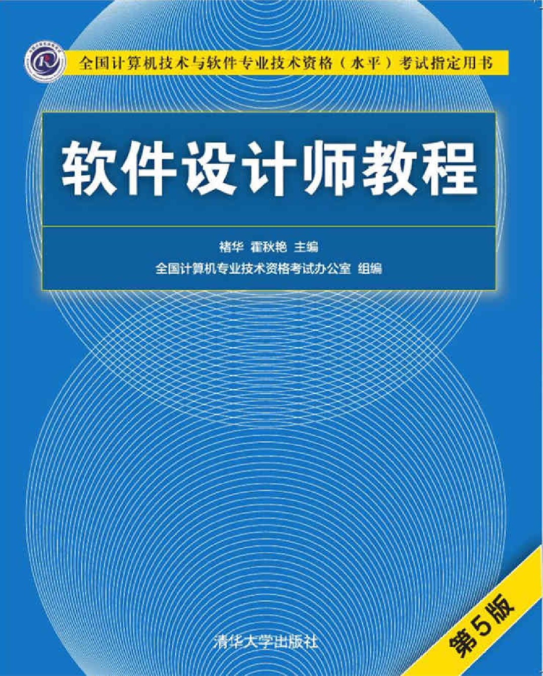 软件设计师教程（第五版）:（全国计算机技术与软件专业技术资格（水平）考试指定用书）